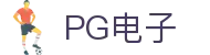 PG电子|PG模拟器「PG试玩游戏」官方平台网站